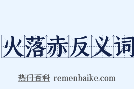 火落赤反义词是什么意思的图片